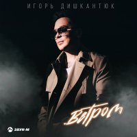 Игорь Дишкантюк - Ветром слушать песню