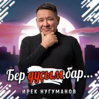 Ирек Нугуманов - Бер дуҫым бар... (Bashkir Version) слушать песню