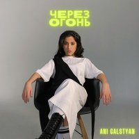 ANI GALSTYAN - Через огонь слушать песню