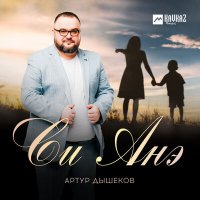 Артур Дышеков - Си Анэ слушать песню