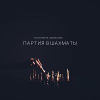 Екатерина Яшникова - Партия в шахматы слушать песню