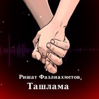 Ришат Фазлиахметов - Ташлама слушать песню