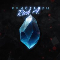 Rich A. - Кристаллы слушать песню