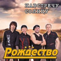 Рождество - Храни, Господь, моих друзей слушать песню