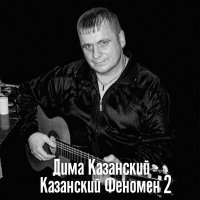 Дима Казанский - Казанский феномен 2 слушать песню