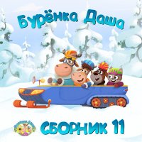 Бурёнка Даша - Зубик для феи слушать песню