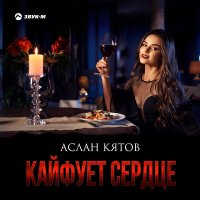 Аслан Кятов - Кайфует cердце слушать песню