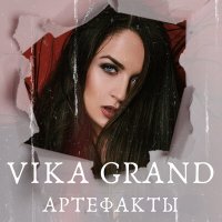 Vika Grand - Артефакты слушать песню