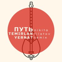 Temirlan & Yernat, Nikita Filatov - Путь (Nikita Filatov Remix) слушать песню