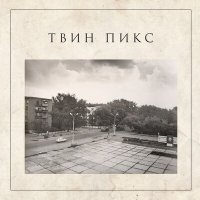 Твин Пикс - Август слушать песню