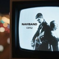 NaviBand - Свяці слушать песню