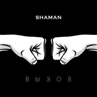 SHAMAN - ВЫЗОВ (саундтрек к шоу ТНТ «Вызов») слушать песню