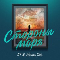 ST & Norma Tale - Стороны моря слушать песню