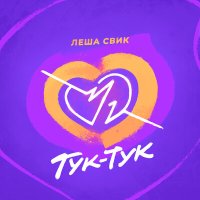 Леша Свик - Тук Тук слушать песню