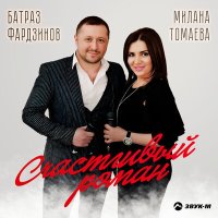 Милана Томаева, Батраз Фардзинов - Счастливый роман слушать песню