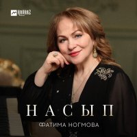 Фатима Ногмова - Насып слушать песню