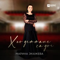 Марина Экажева - Хьо деттале са дог слушать песню