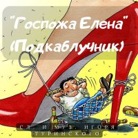 Игорь Туринский - Госпожа Елена (Подкаблучник) слушать песню