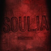 Буллетпруф - Soulja слушать песню