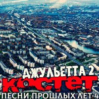 Костет - Простить... слушать песню