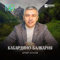 Амир Кулов - Кабардино-Балкария слушать песню