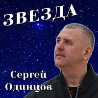 Сергей Одинцов - Звезда слушать песню