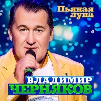 Владимир Черняков - Пьяная луна слушать песню