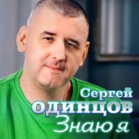 Сергей Одинцов - Знаю я слушать песню