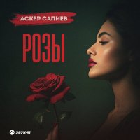 Аскер Сапиев - Розы слушать песню