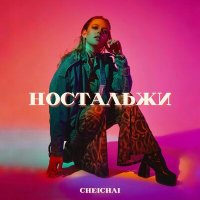 Cheichai - Ностальжи слушать песню