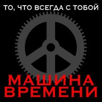 Машина времени - Пой песню, пой, дульсимер слушать песню