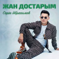 Серік Ибрагимов - Жан достарым слушать песню