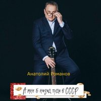 Анатолий Романов - Одиночество слушать песню