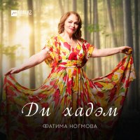 Фатима Ногмова - Ди хадэм слушать песню