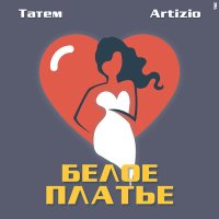 Татем, Artizio - Белое Платье слушать песню