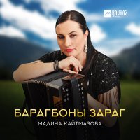 Мадина Кайтмазова - Барагбоны зараг слушать песню