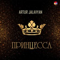 Artur Jalavyan - Принцесса слушать песню