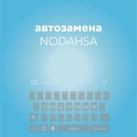 Nodahsa - Автозамена (Матвей) слушать песню