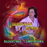 Валентина Тамбовцева - Щебетала птица слушать песню