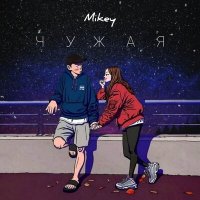 Mikey - Чужая слушать песню