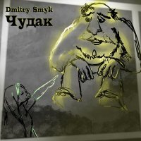 Dmitry Smyk - The Weirdo слушать песню