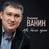 Владимир Ванин - Мы были одни слушать песню