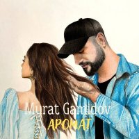 Murat Gamidov - Аромат слушать песню