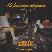 Lianto, ARCHI - На высоких оборотах слушать песню