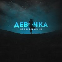 Воскресенский - Девочка слушать песню