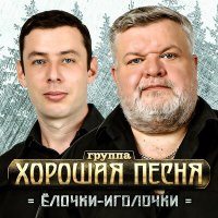 Хорошая Песня - Елочки-иголочки слушать песню