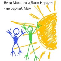 Витя Матанга, Даня Нерадин - Не серчай, мам слушать песню