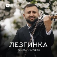 Самвел Мхитарян - Лезгинка слушать песню