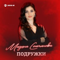 Мадина Солтанова - Подружки слушать песню