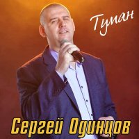 Сергей Одинцов - Туман слушать песню